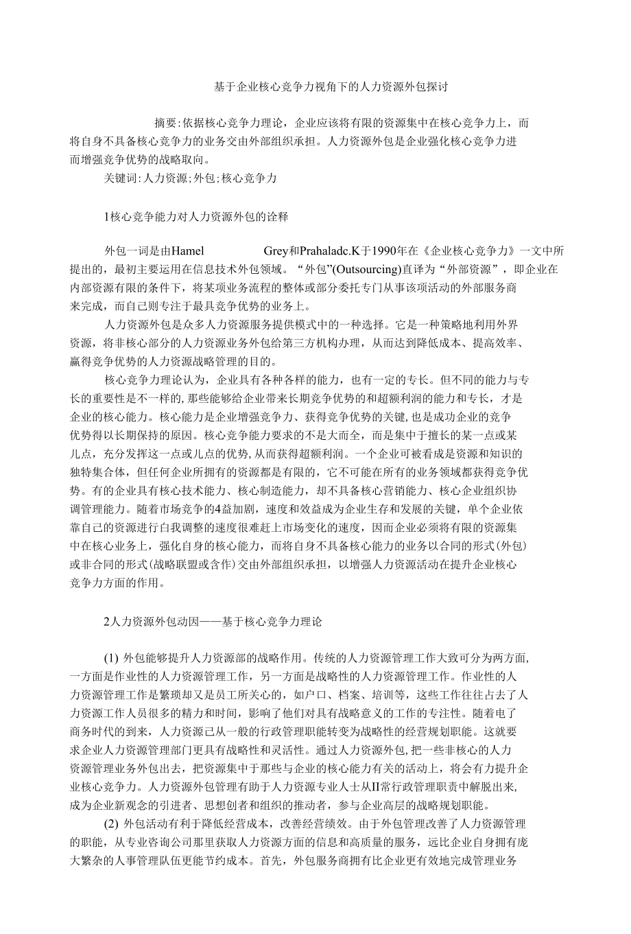 人力资源管理基于企业核心竞争力视角下的人力资源外包探讨_第1页