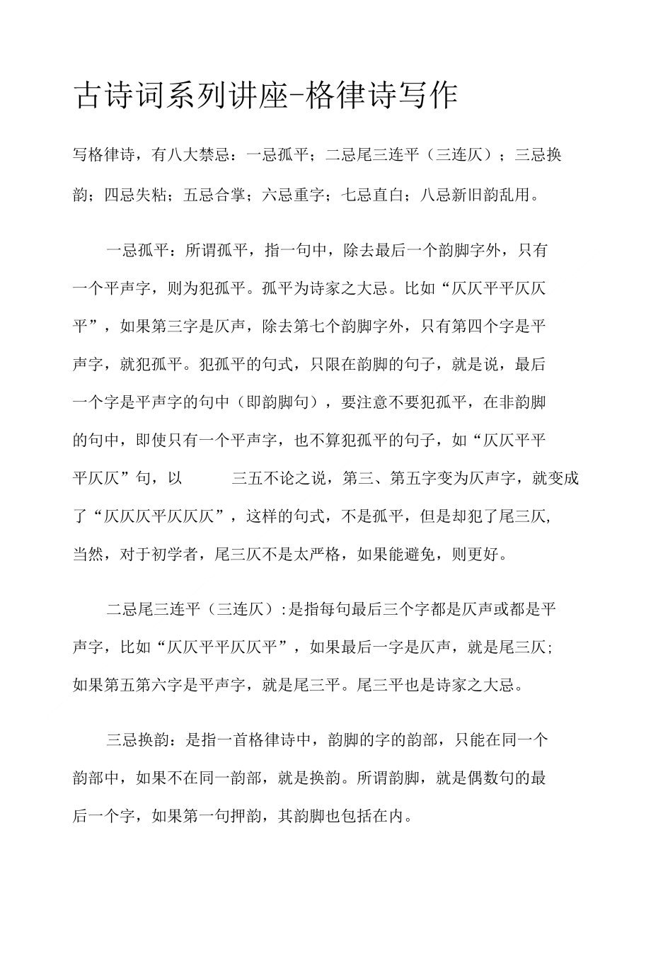 古诗词系列讲座-格律诗写作_第1页