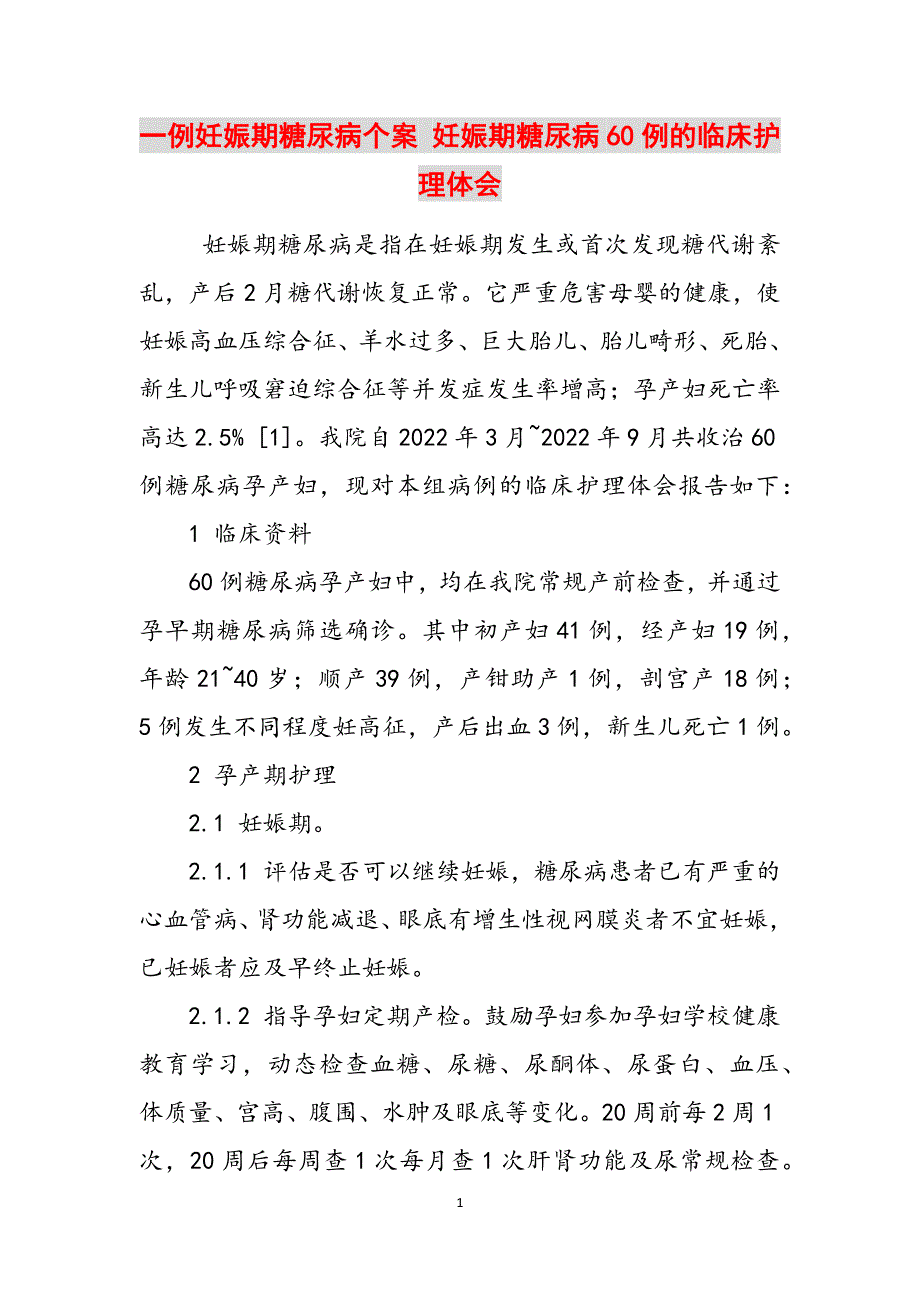 一例妊娠期糖尿病个案 妊娠期糖尿病60例的临床护理体会范文_第1页