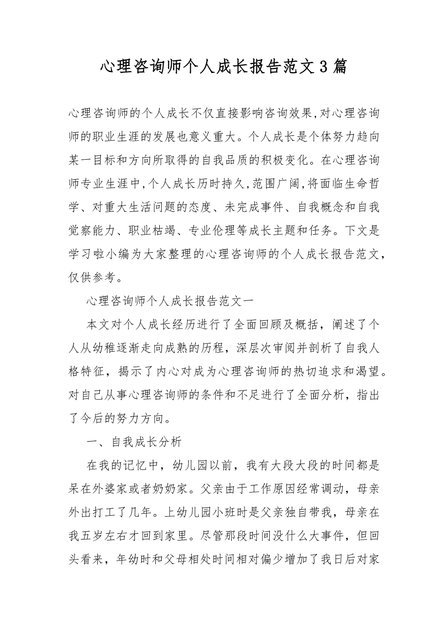 心理咨询师个人成长总结报告3篇_第1页