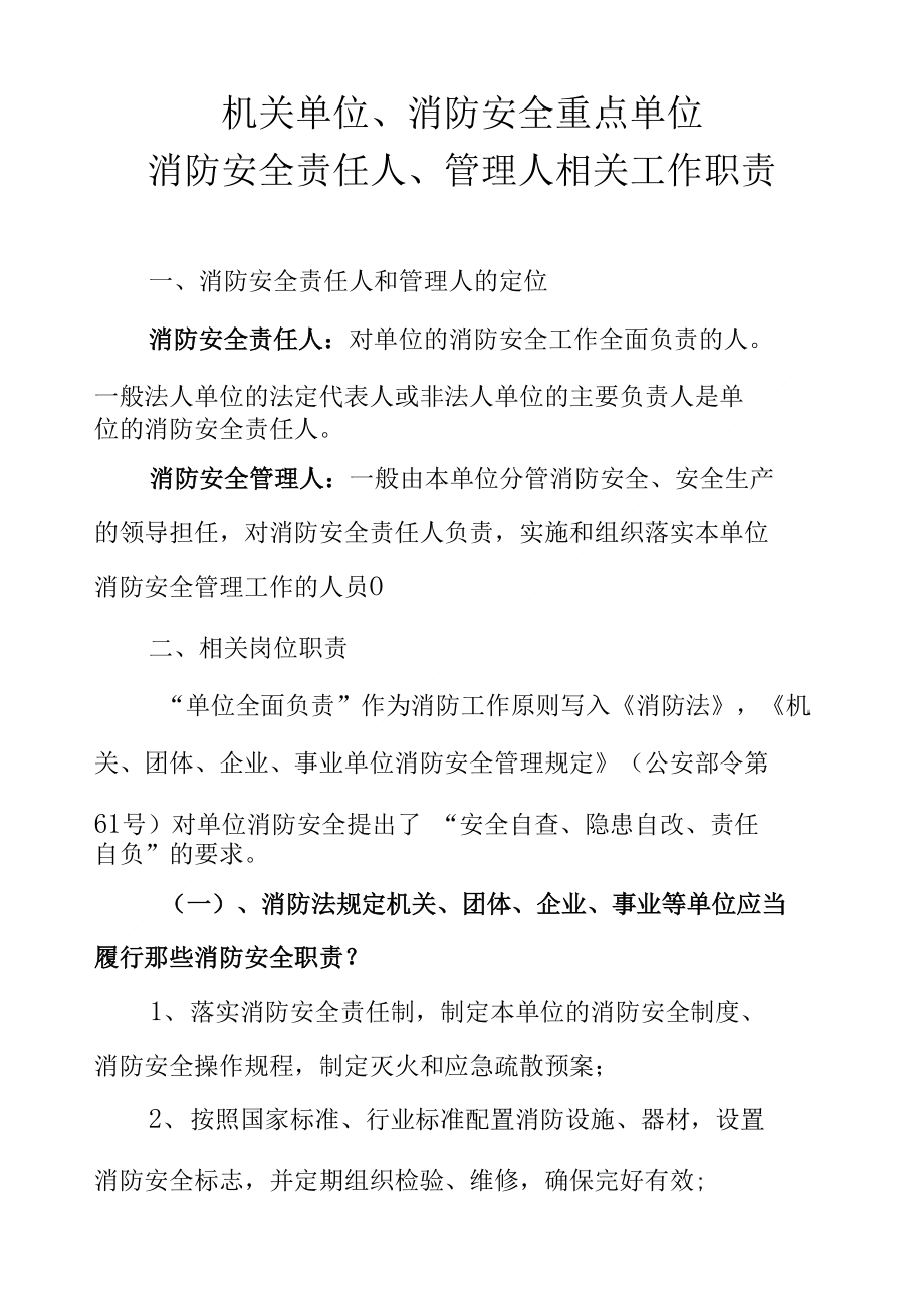 消防安全重点单位消防安全责任人消防安全管理人相关职责要求_第1页