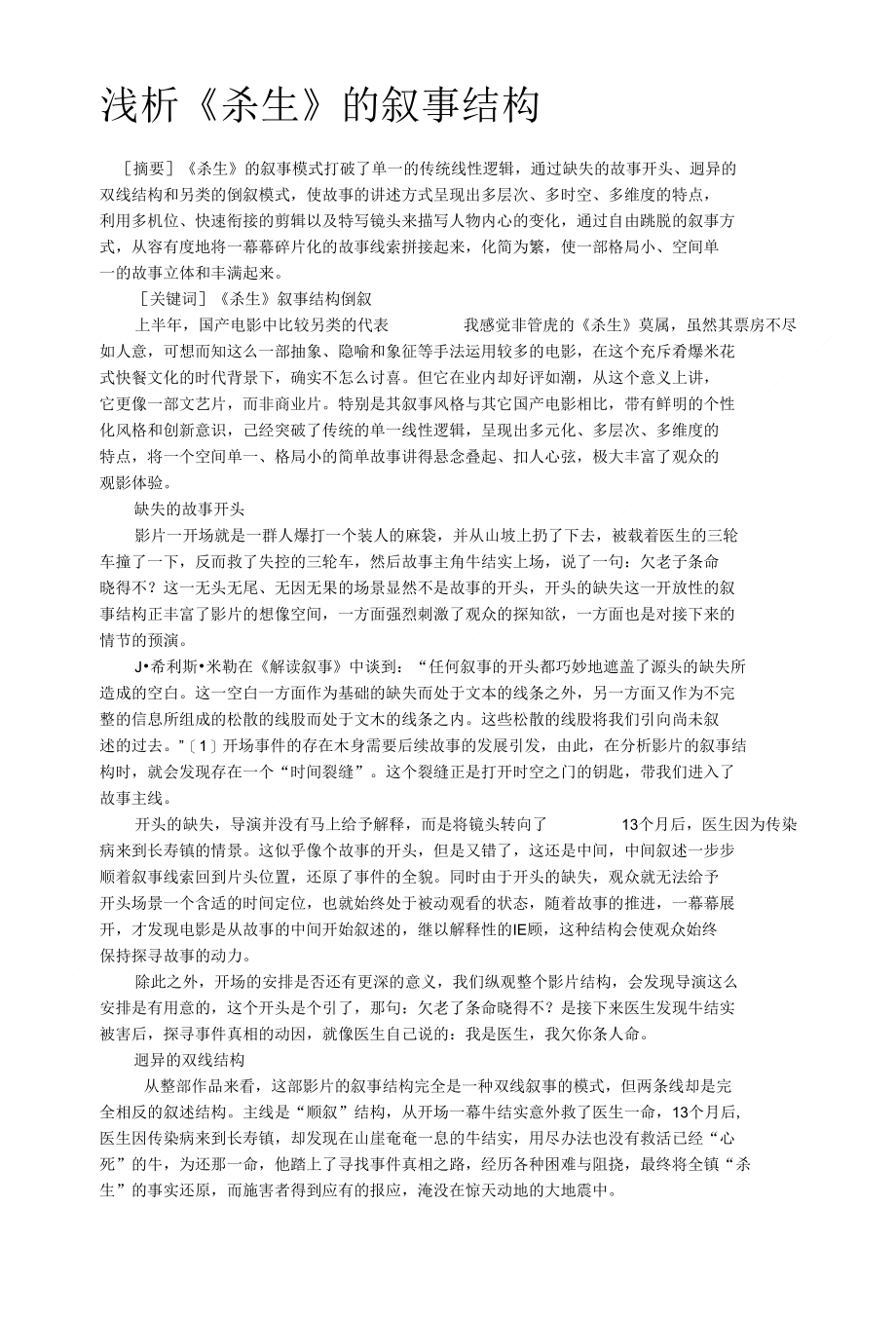 浅析《杀生》的叙事结构可编辑_第1页