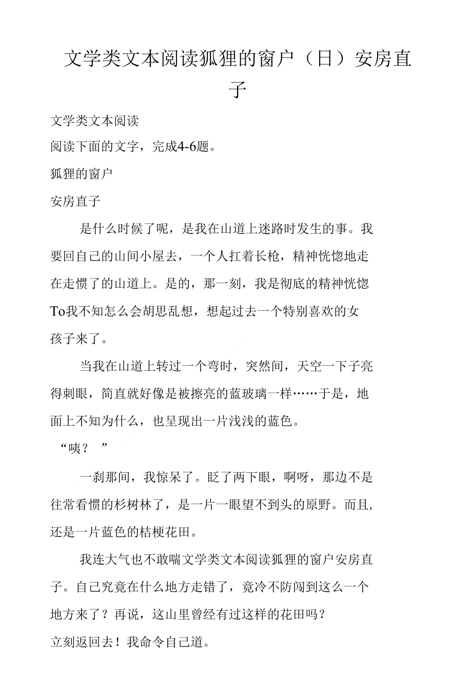 文学类文本阅读狐狸的窗户（日）安房直子_第1页