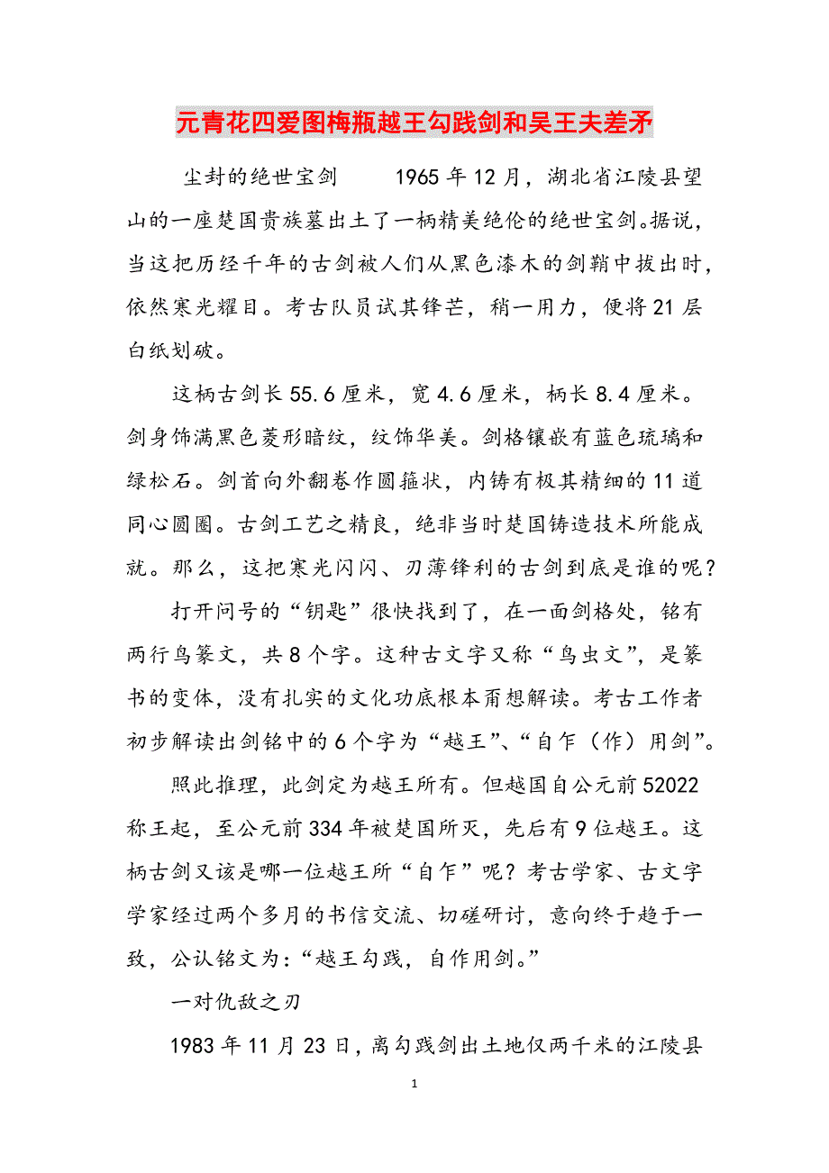 元青花四爱图梅瓶越王勾践剑和吴王夫差矛范文_第1页