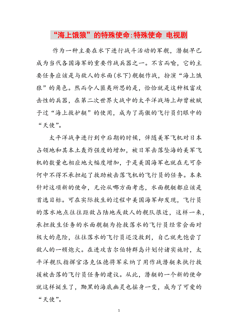 “海上饿狼”的特殊使命-特殊使命 电视剧范文_第1页