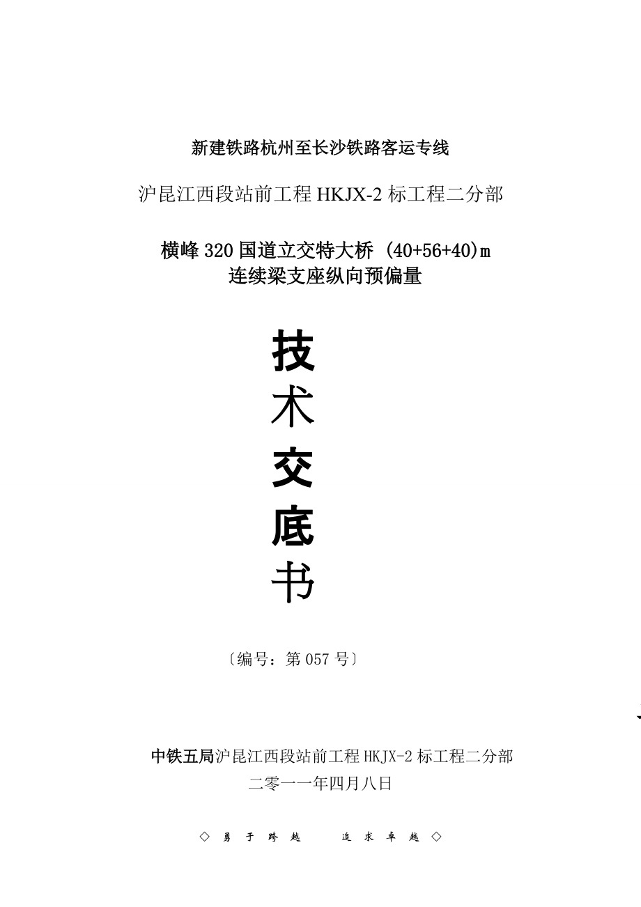 连续梁支座预偏量技术交底_第1页