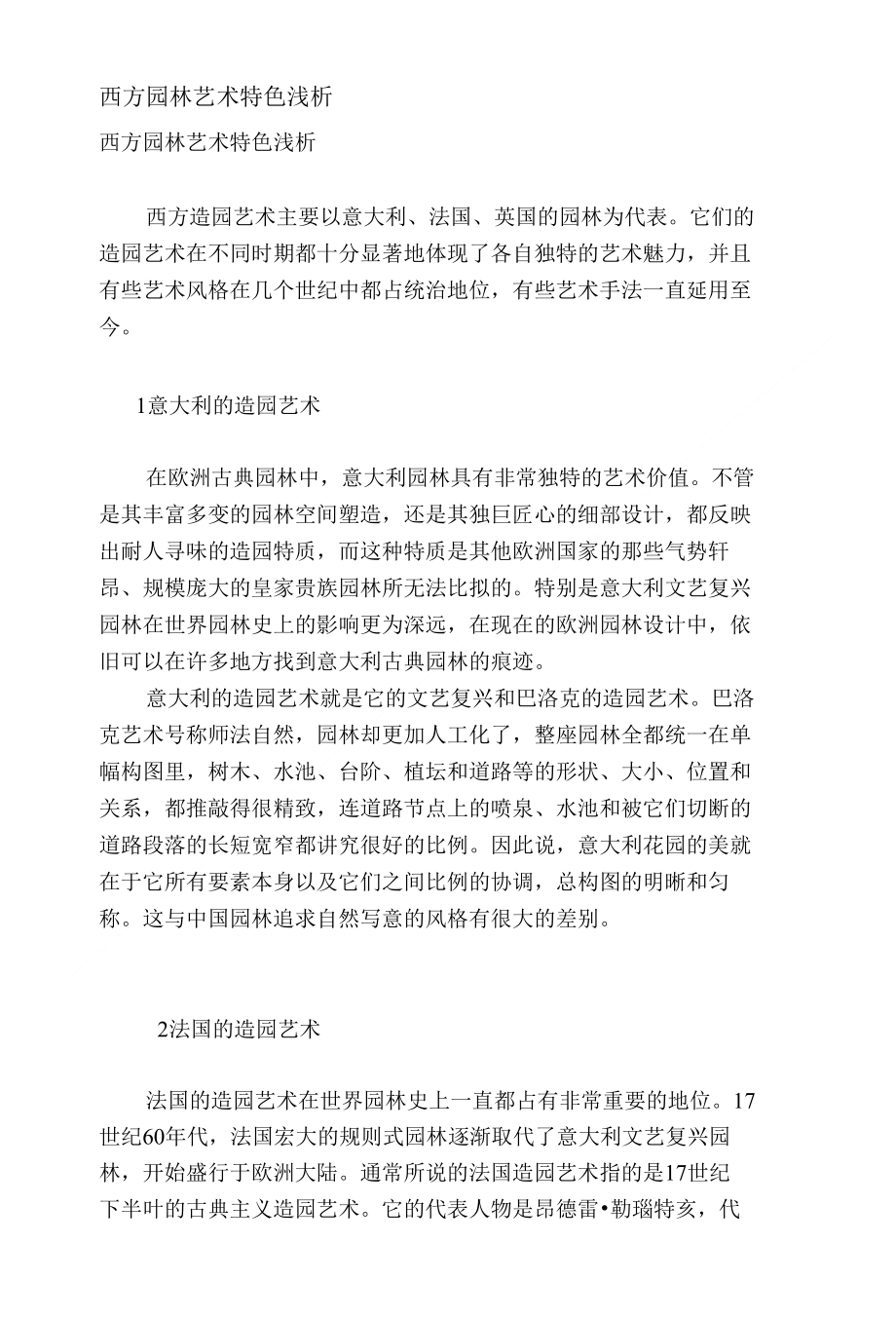 西方园林艺术特色浅析_第1页