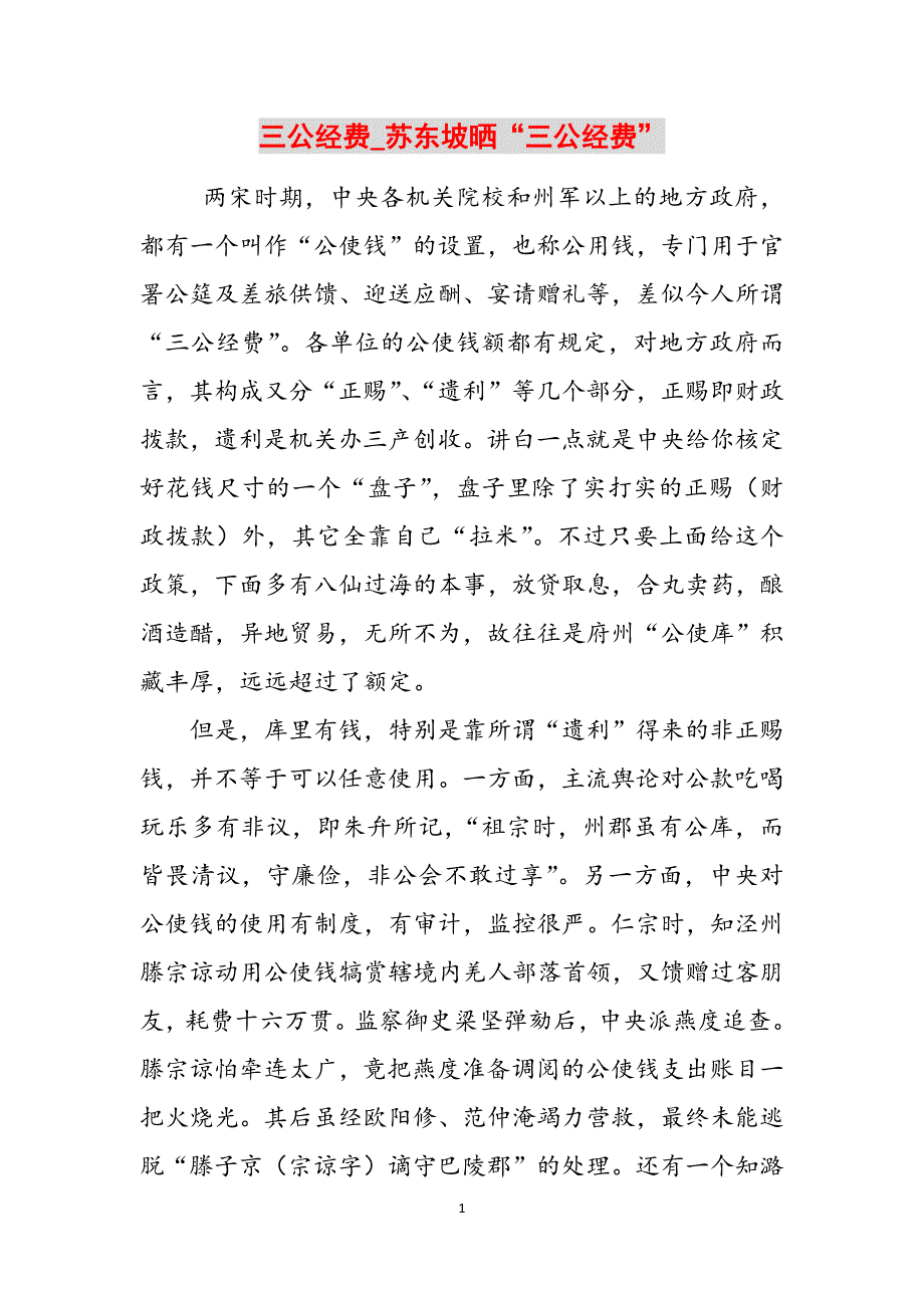三公经费_苏东坡晒“三公经费”范文_第1页