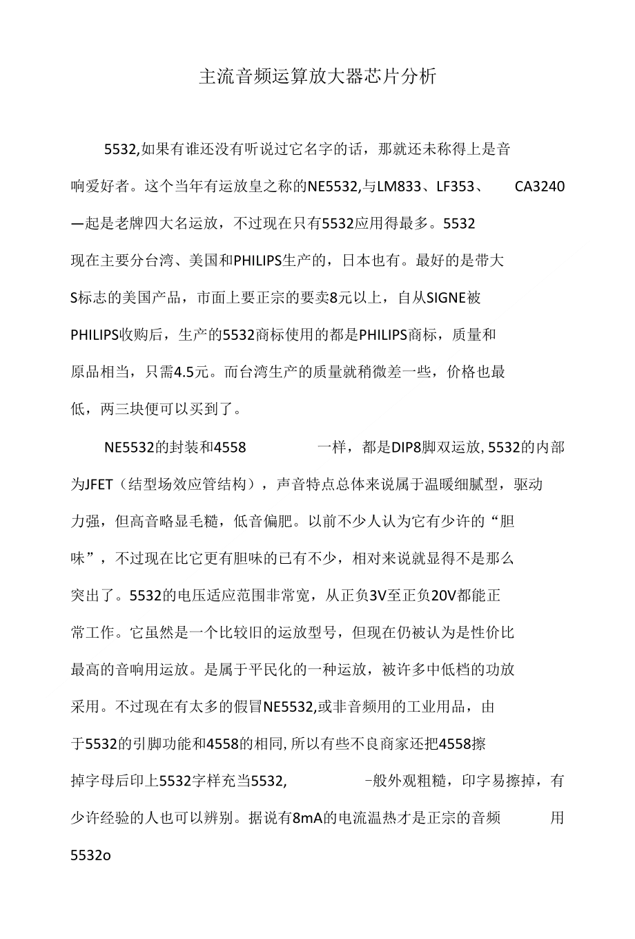 主流音频运算放大器芯片分析_第1页