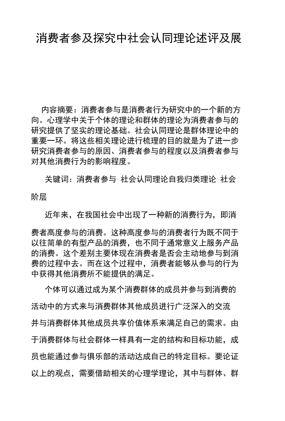 消费者参及探究中社会认同理论述评及展望_第1页
