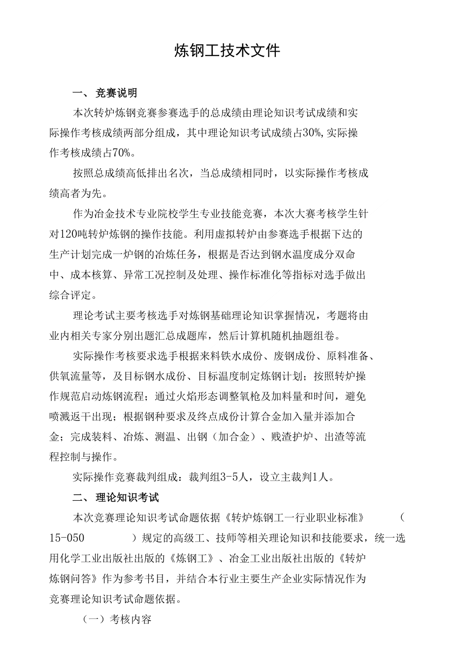 [精品]炼钢工技术文件_第1页