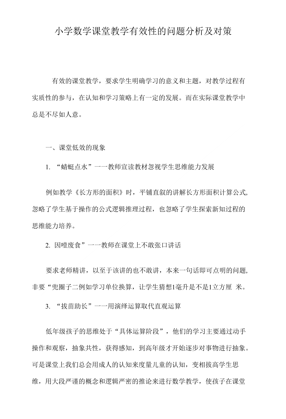 小学数学课堂教学有效性的问题分析及对策_第1页