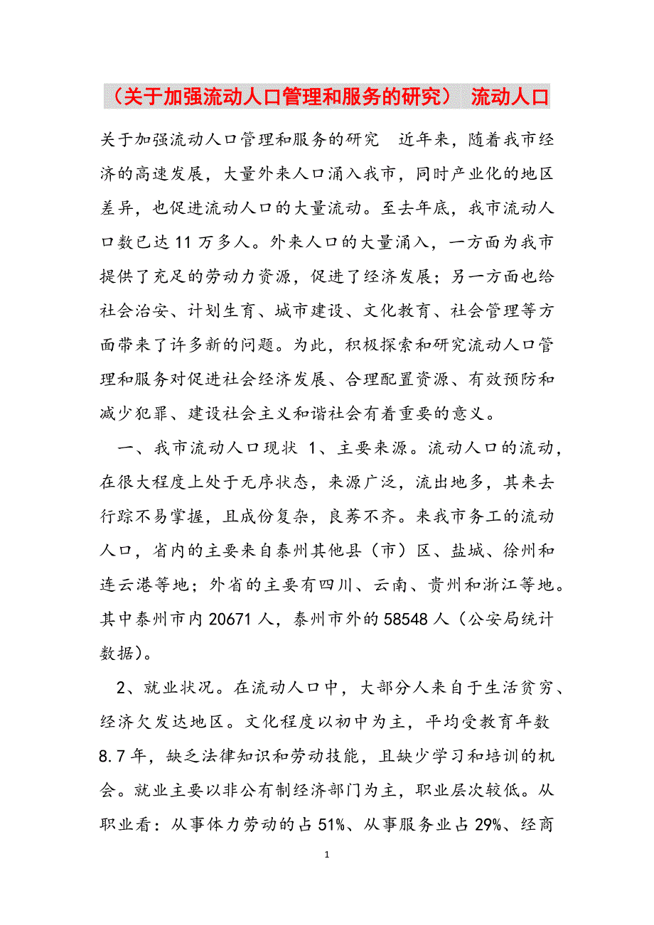 （关于加强流动人口管理和服务的研究） 流动人口范文_第1页