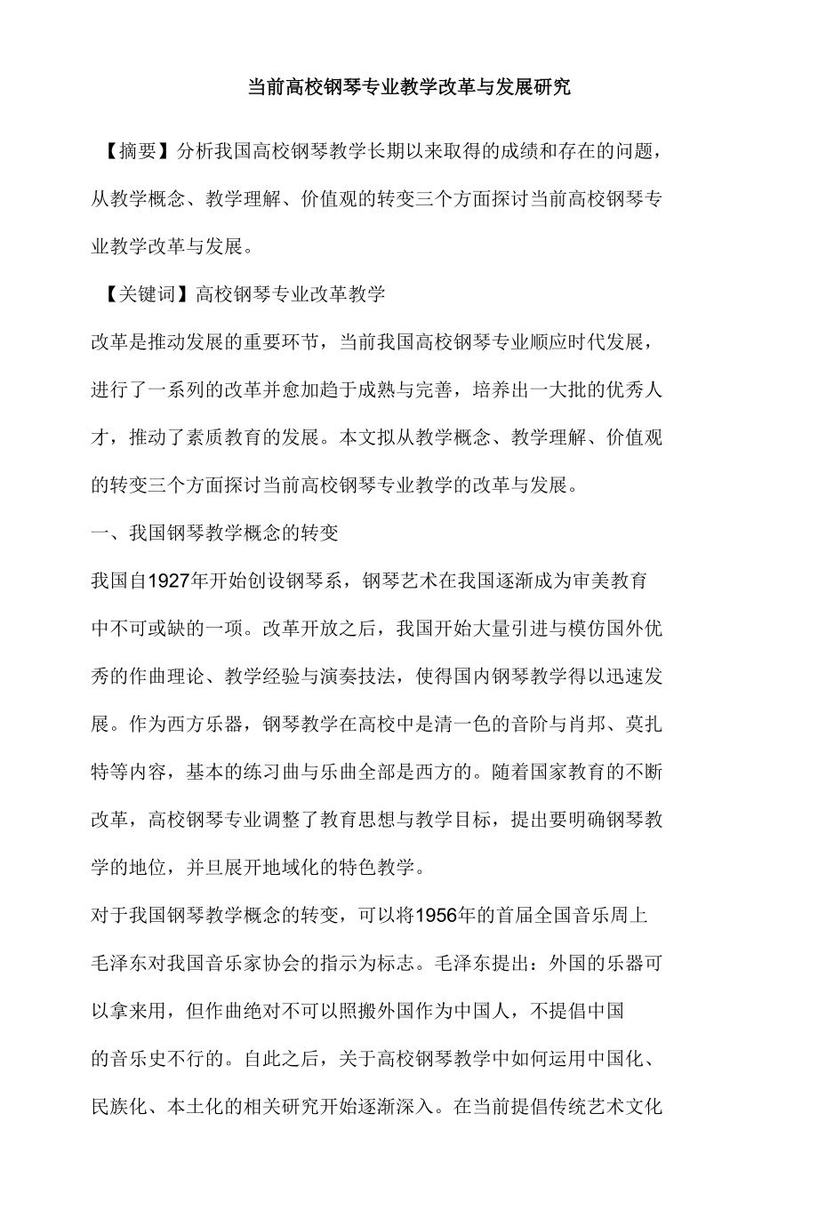 当前高校钢琴专业教学改革与发展研究_第1页
