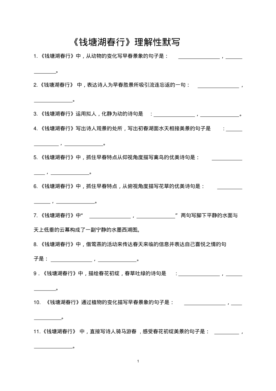 《钱塘湖春行》理解性默写(带答案)_第1页