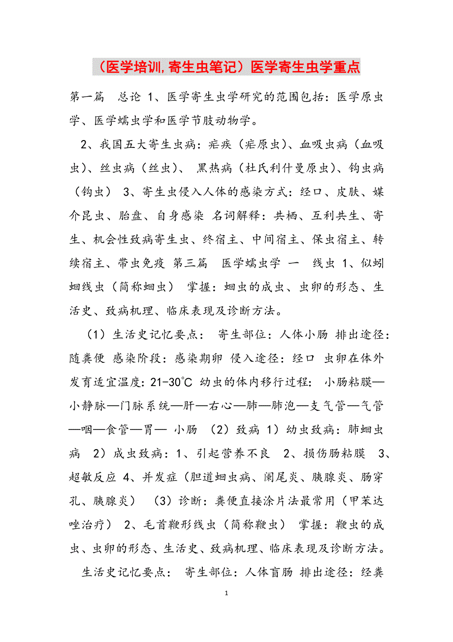 （医学培训,寄生虫笔记）医学寄生虫学重点范文_第1页