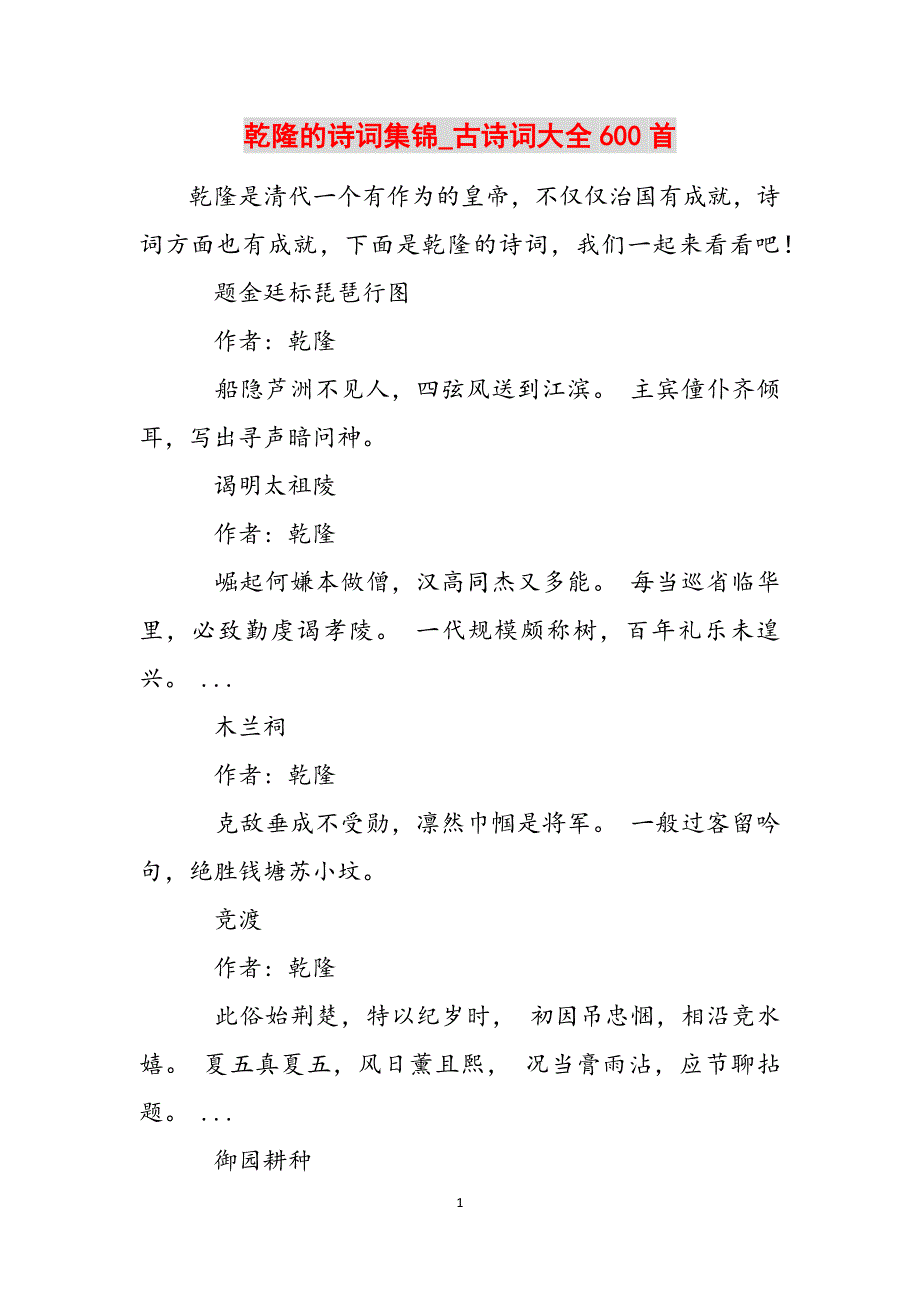 乾隆的诗词集锦_古诗词大全600首范文_第1页