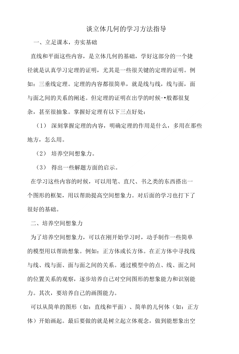 谈立体几何的学习方法指导_第1页