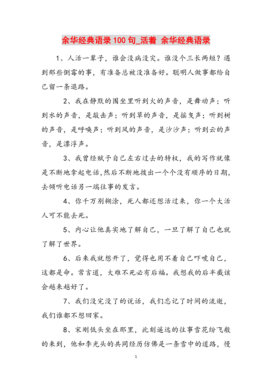 余华经典语录100句_活着 余华经典语录范文_第1页