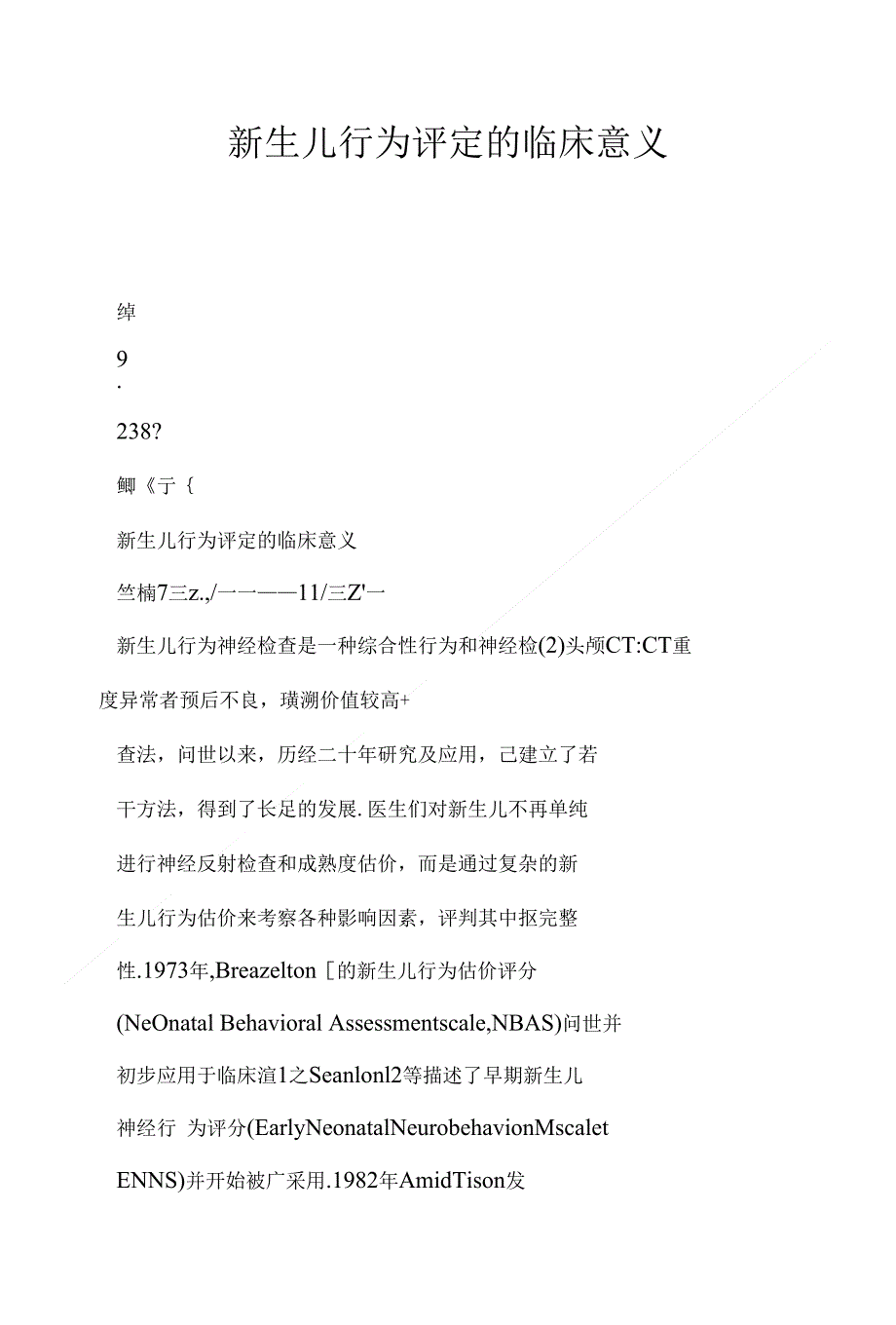 新生儿行为评定的临床意义_第1页