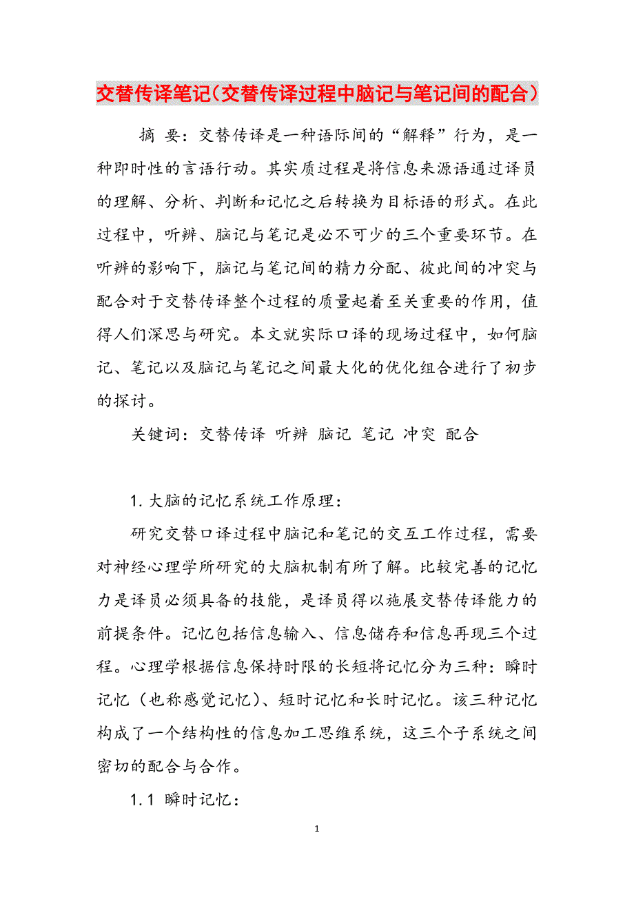 交替传译笔记（交替传译过程中脑记与笔记间的配合）范文_第1页