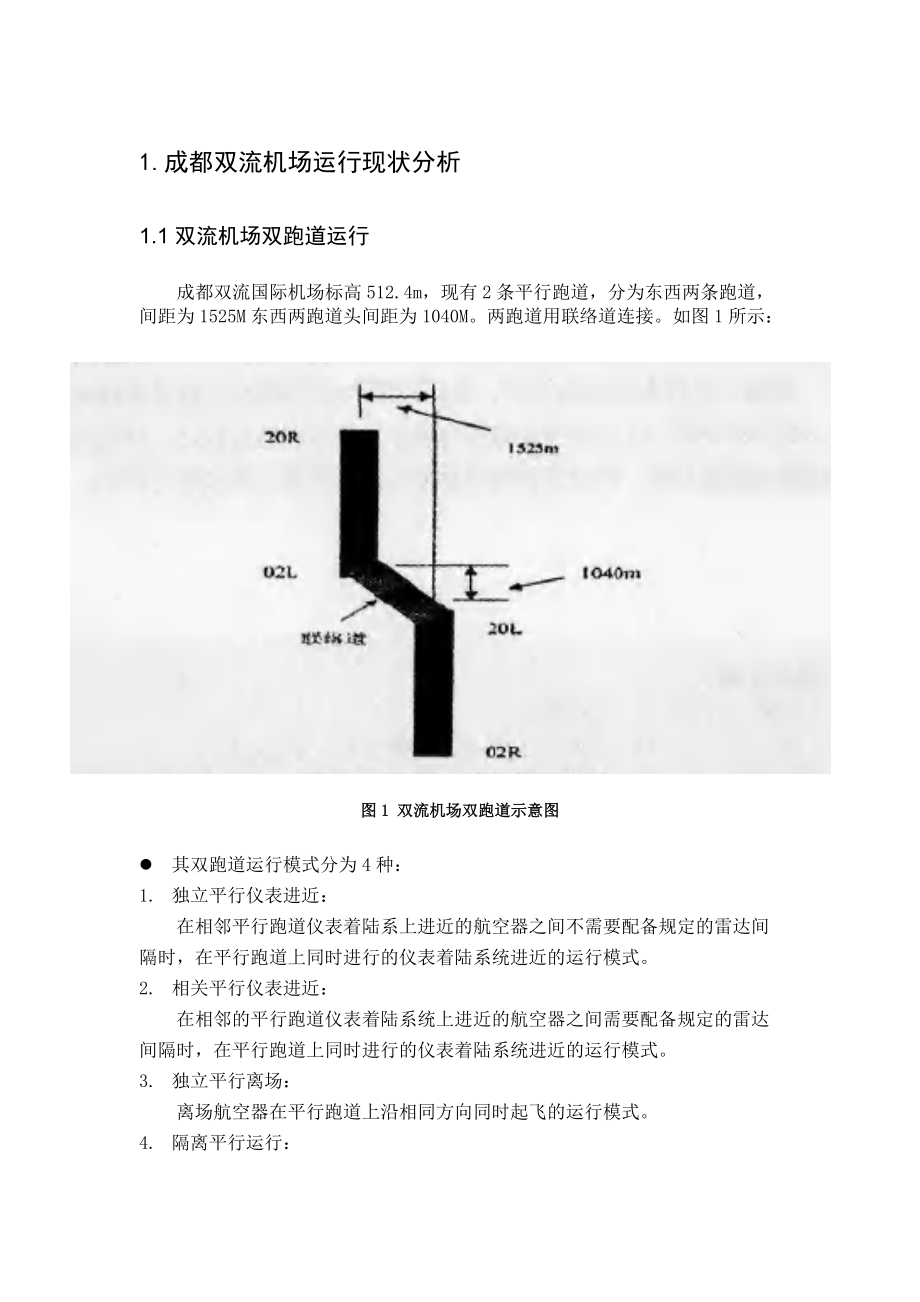 成都双流机场运行现状分析_第1页
