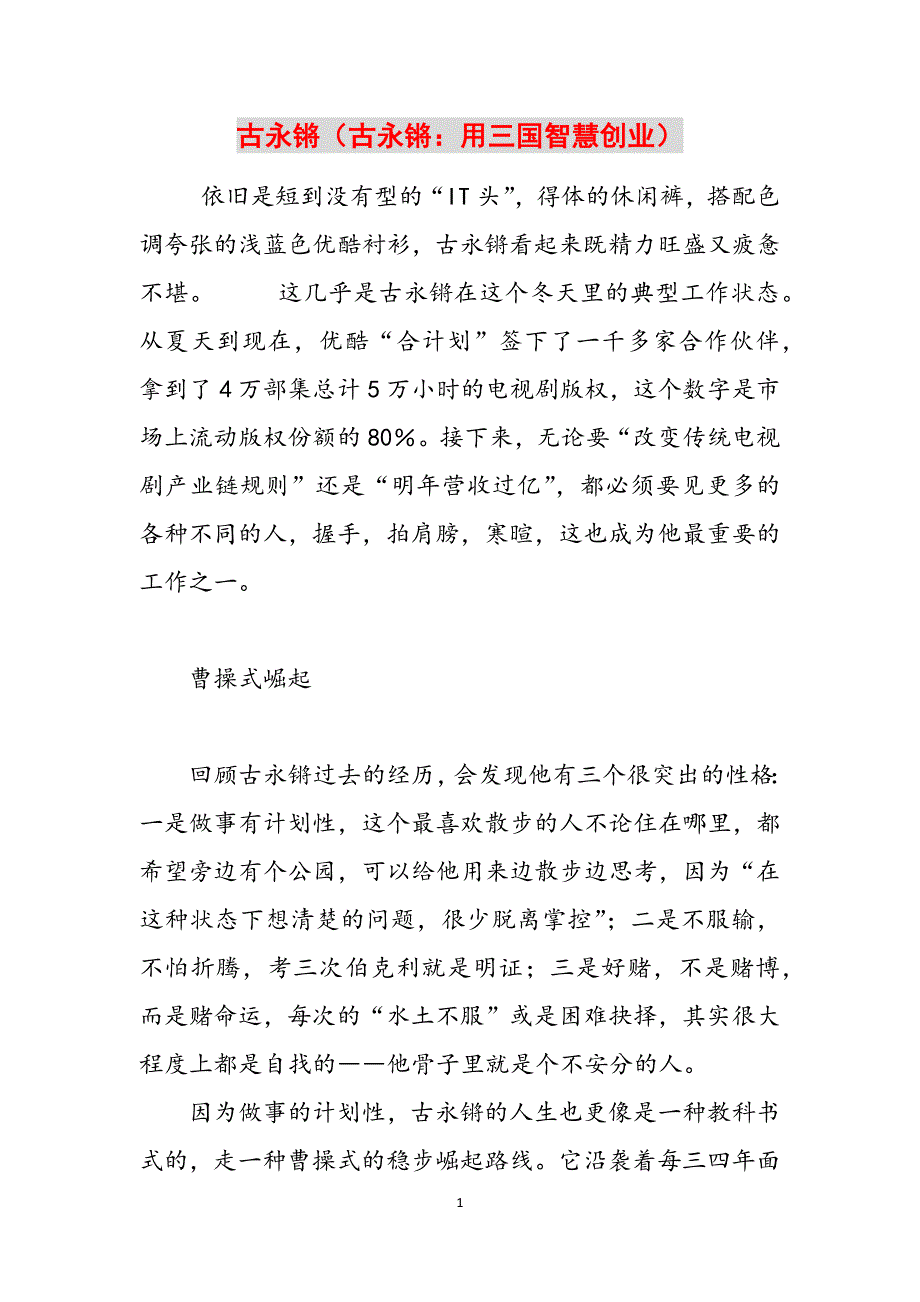 古永锵（古永锵：用三国智慧创业）范文_第1页