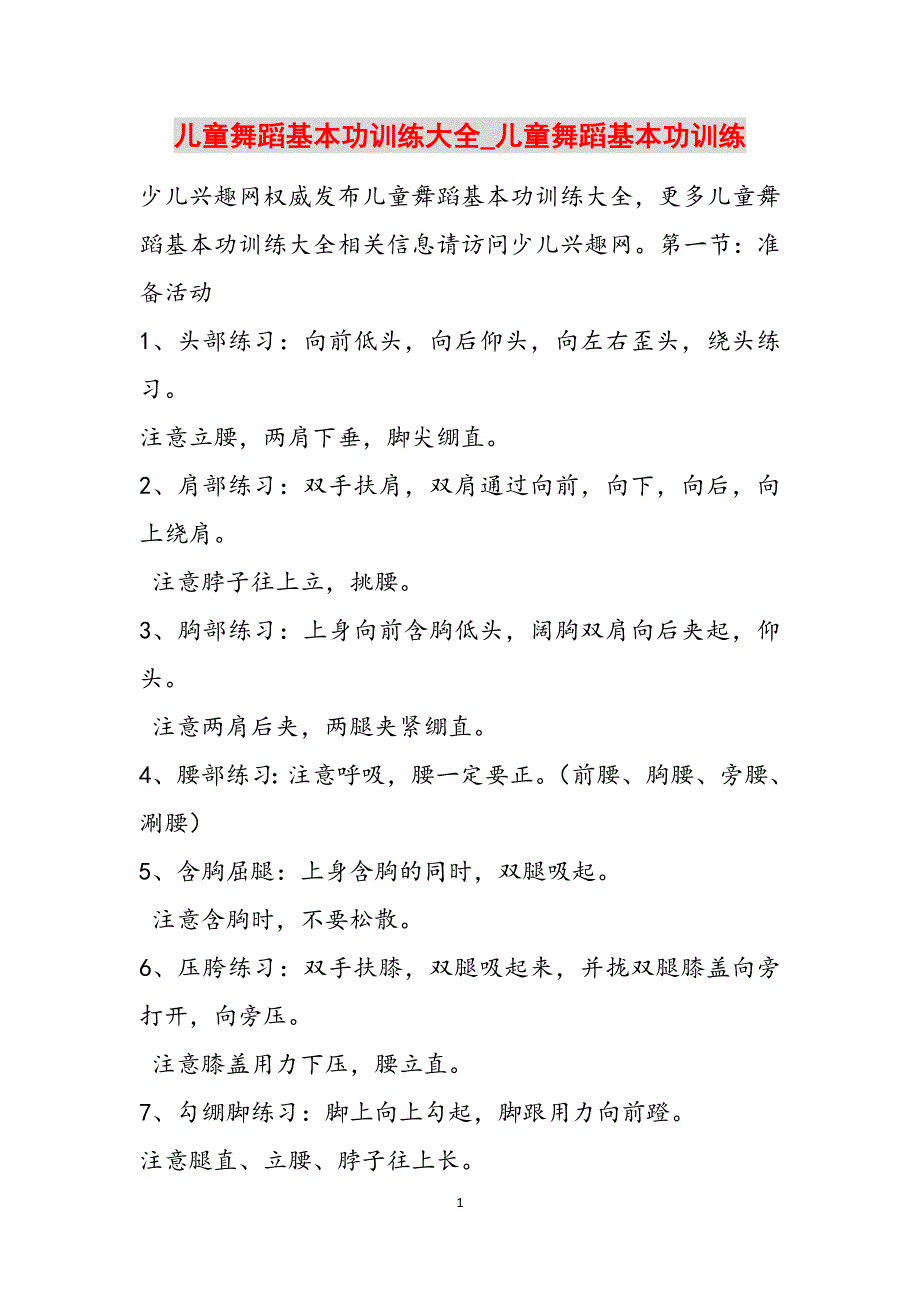 儿童舞蹈基本功训练大全_儿童舞蹈基本功训练范文_第1页