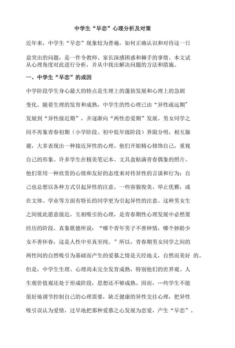 中学生早恋”心理分析及对策_第1页