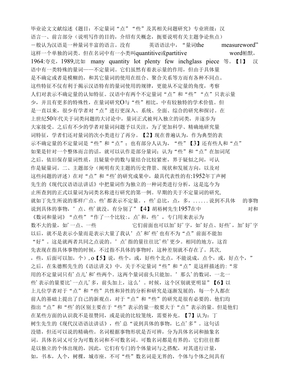 不定量词点些及其相关问题研究_第1页