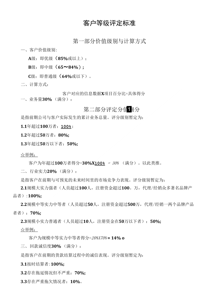 客户等级评定标准_第1页