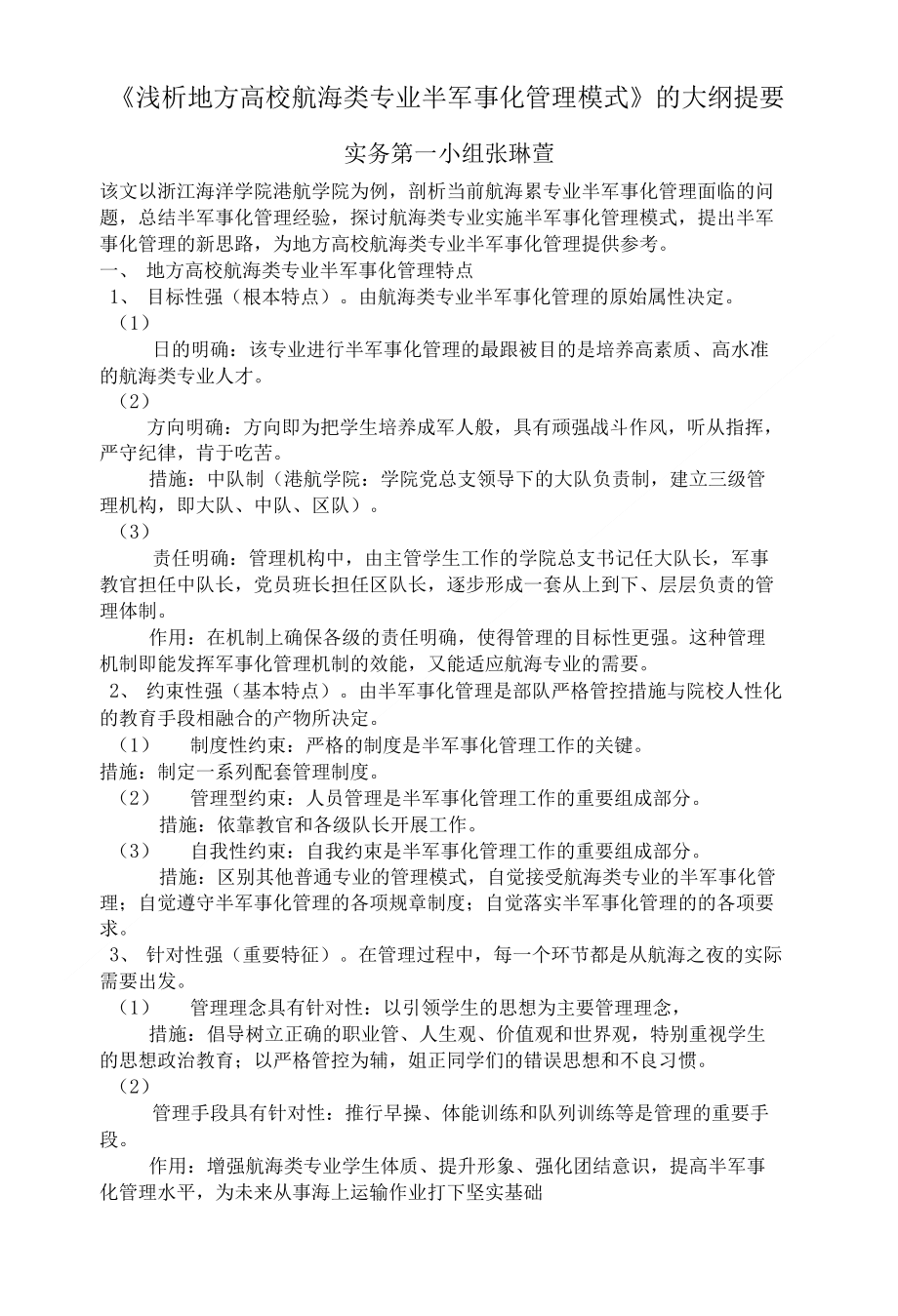《浅析地方高校航海类专业半军事化管理模式》的大纲提要萱_第1页