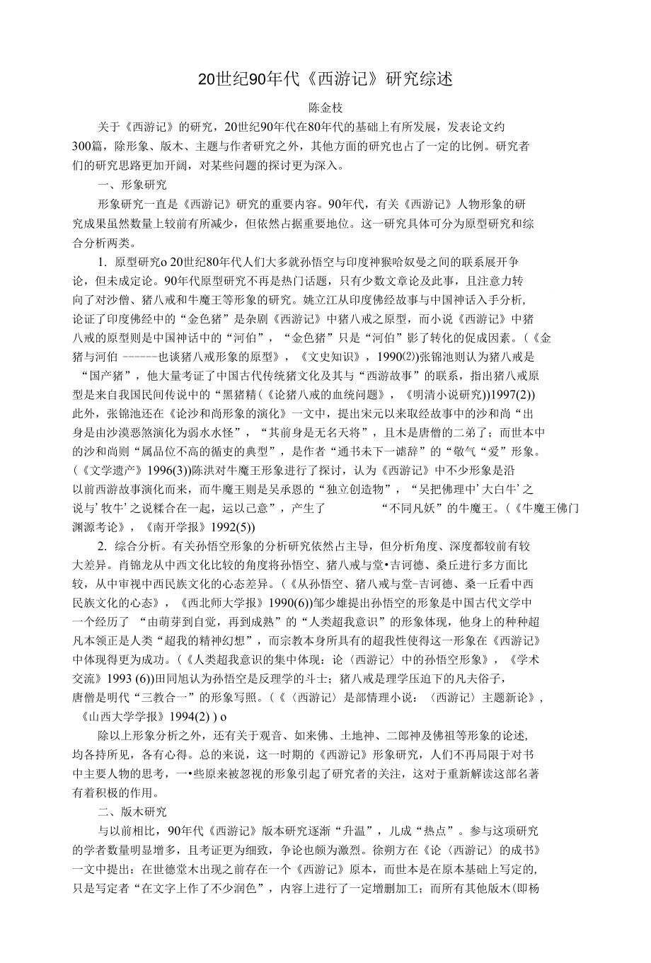 代西游记研究综述X页_第1页