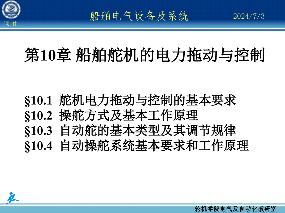 船舶电气设备及系统大连海事大学船舶舵机的电力拖动与控制[1]_第1页