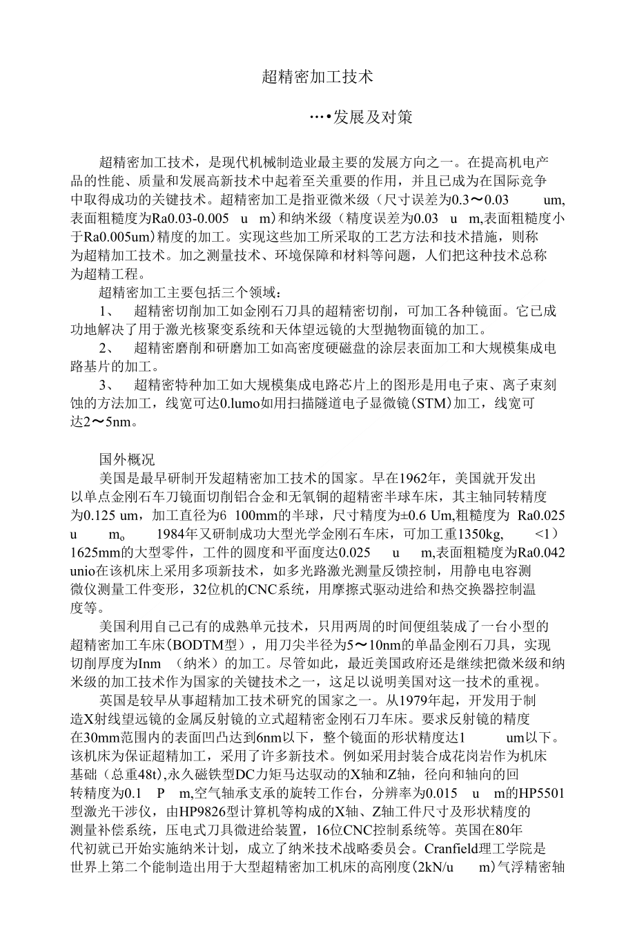 [精品]超精密加工技术_第1页