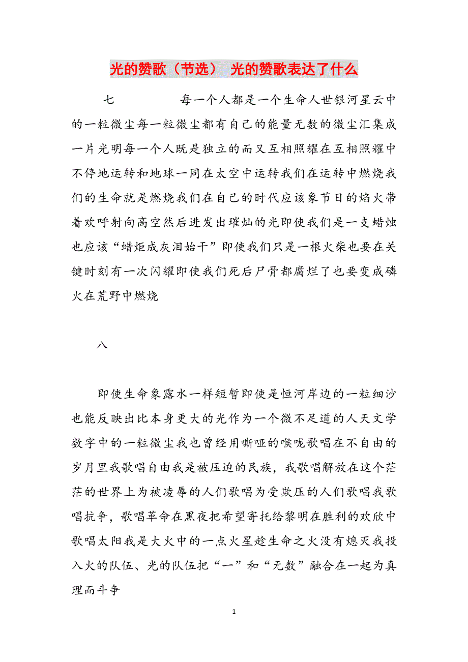 光的赞歌（节选） 光的赞歌表达了什么范文_第1页