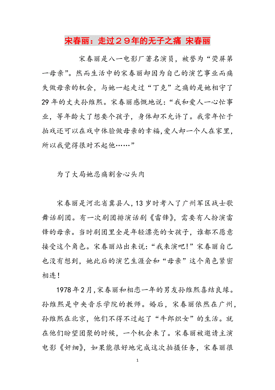 宋春丽：走过２９年的无子之痛 宋春丽范文_第1页