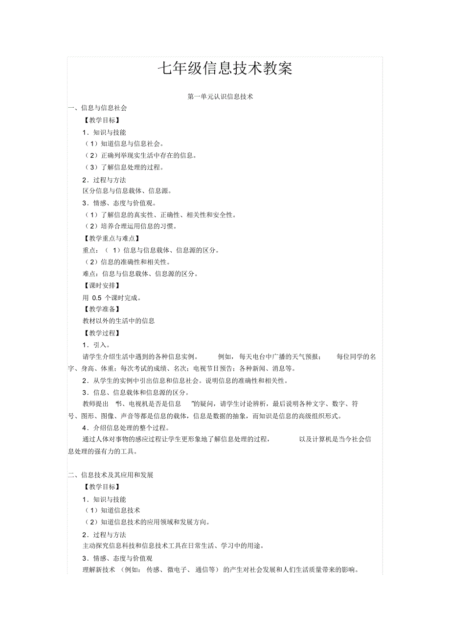 信息技术七年级上册教案上海教育版_第1页