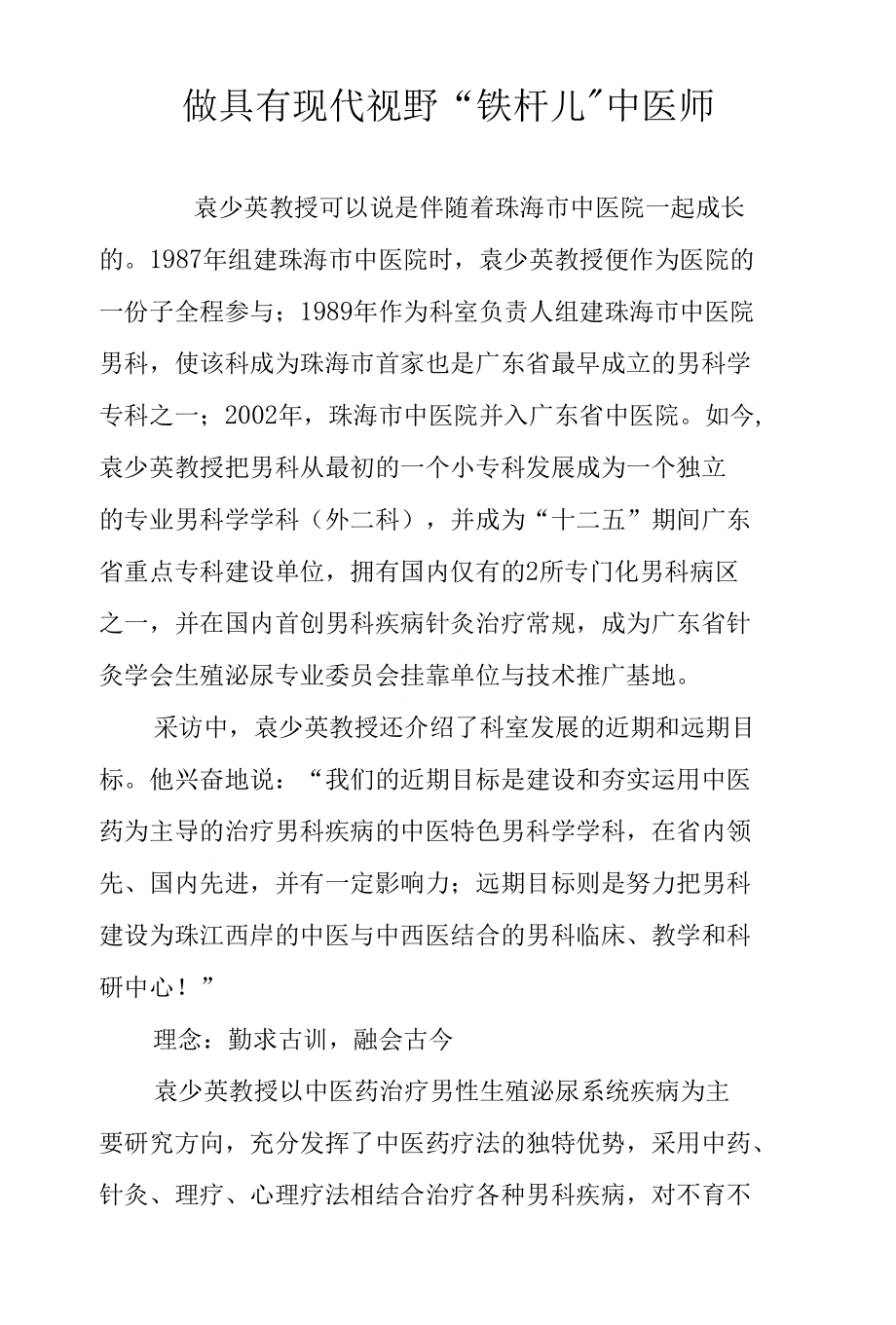 做具有现代视野“铁杆儿”中医师_第1页