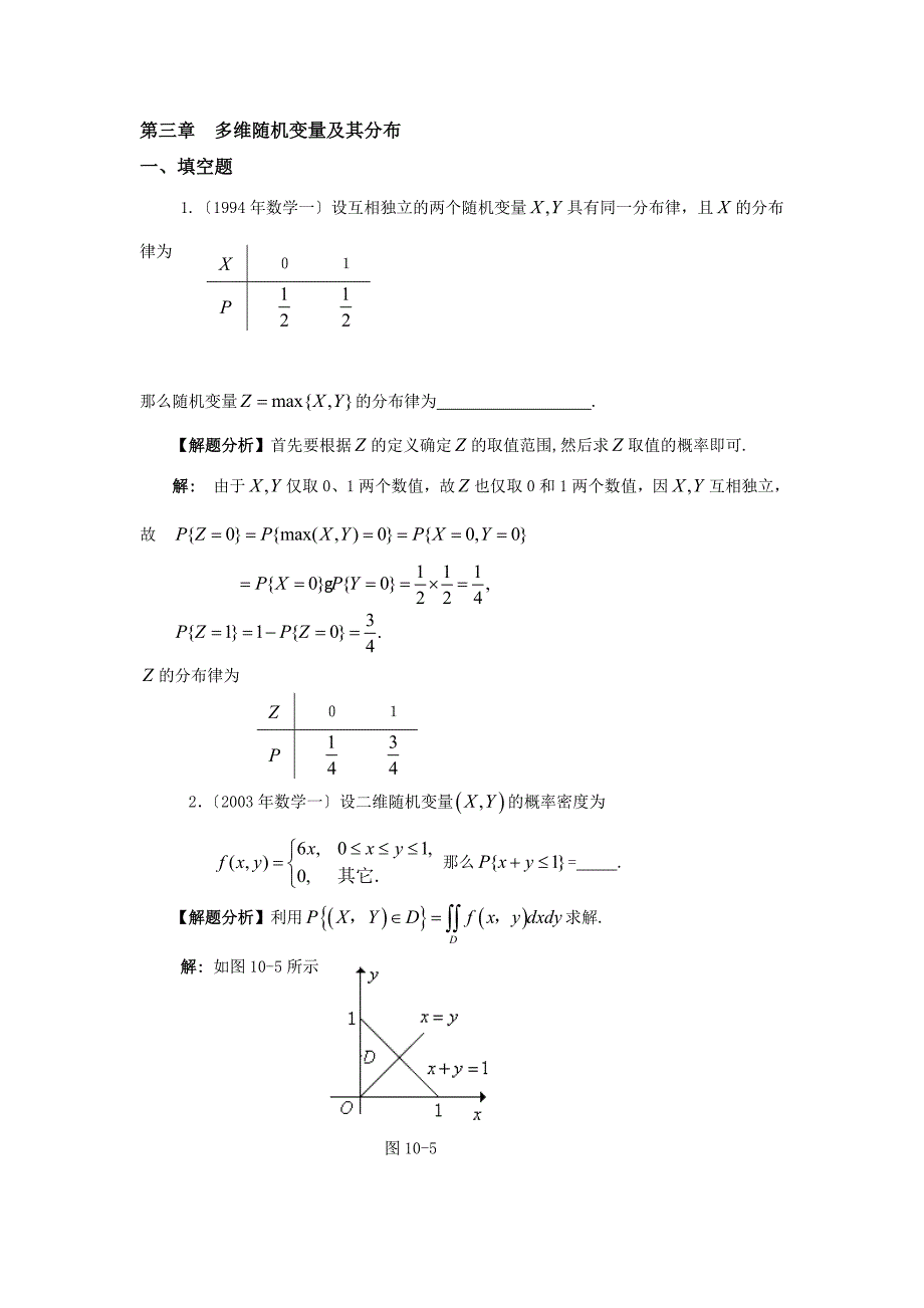 第三章多维随机变量及其分布考研试题及答案_第1页