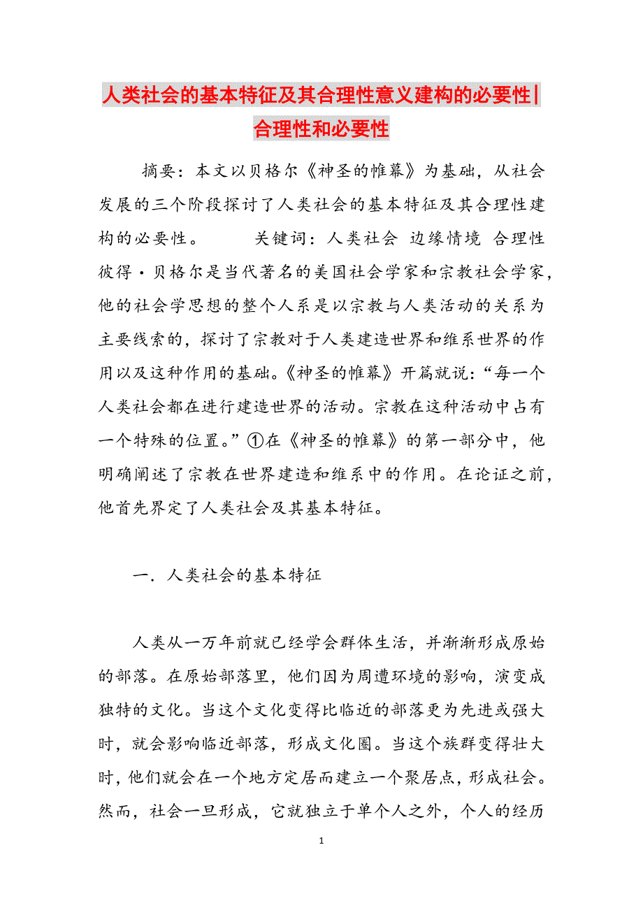 人类社会的基本特征及其合理性意义建构的必要性-合理性和必要性范文_第1页