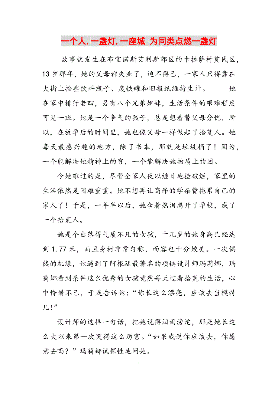 一个人,一盏灯,一座城 为同类点燃一盏灯范文_第1页