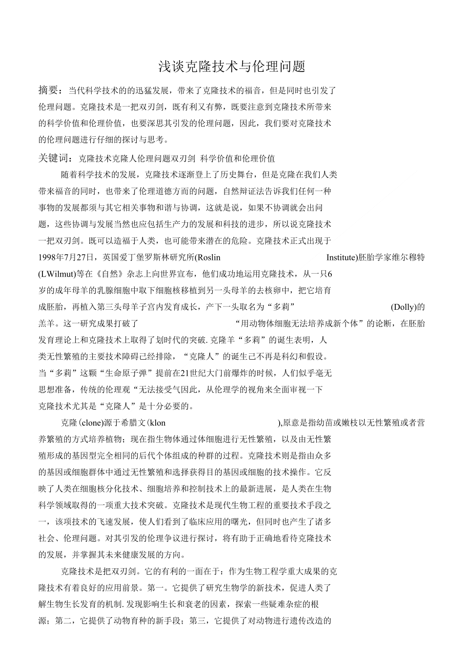 浅谈克隆技术与伦理问题_第1页