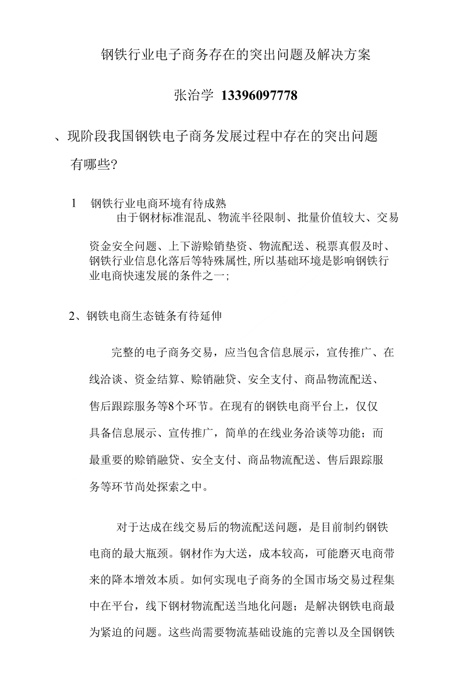 解决方案--钢铁行业电子商务存在的突出问题及解决方案_第1页