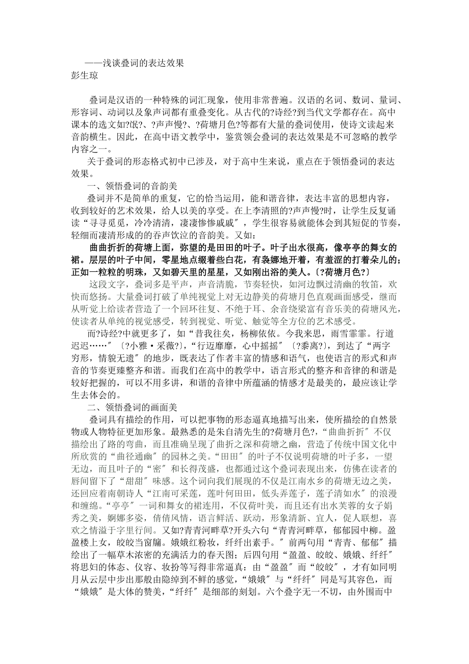 浅谈叠词的表达效果_第1页