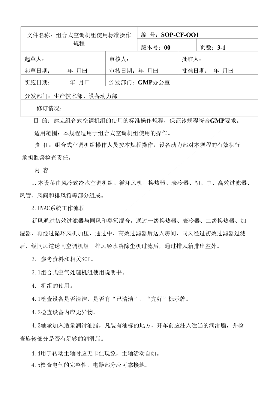 001组合式空调机组使用标准操作规程_第1页