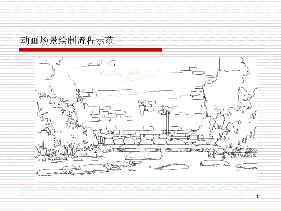 数字绘画创作步骤_第1页
