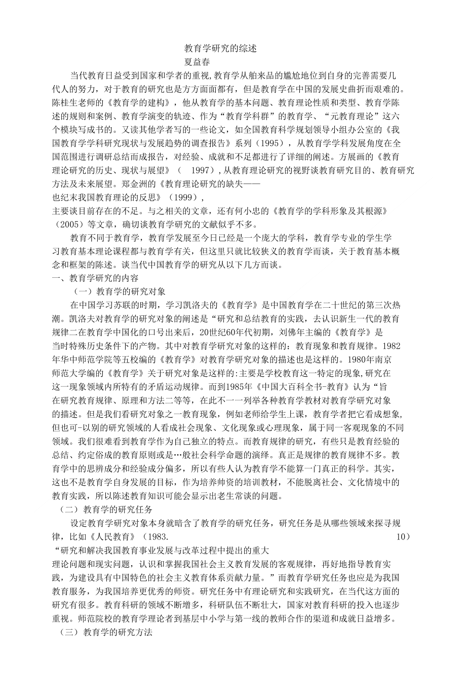 教育学研究综述_第1页