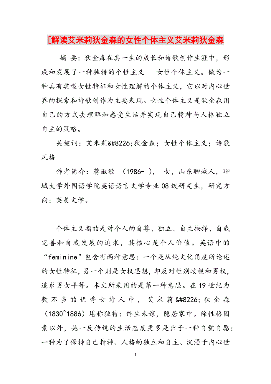 [解读艾米莉狄金森的女性个体主义艾米莉狄金森范文_第1页
