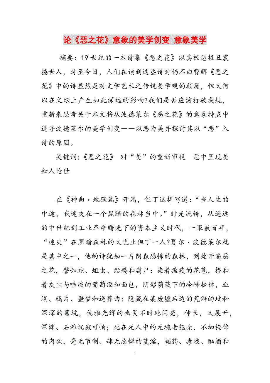 论《恶之花》意象的美学创变 意象美学范文_第1页